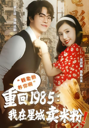 重回1985我在星城卖米粉（52集）好看的短剧电影