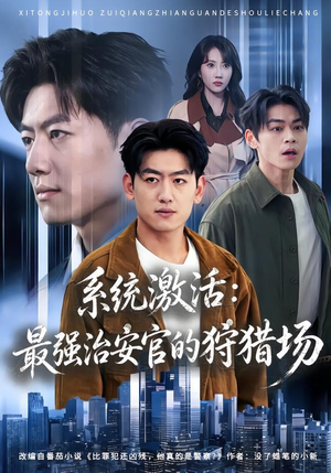 系统激活：最强治安官的狩猎场（76集）好看吗