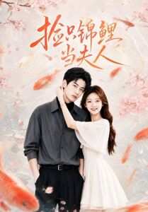 捡只锦鲤当夫人（30集）原创精彩短剧