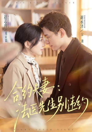 合约夫妻：法医先生别违约（70集）让你一口气看完