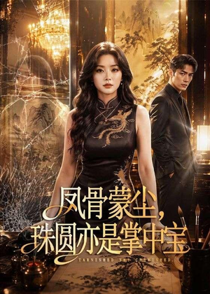 凤骨蒙尘，珠圆亦是掌中宝（51集）短剧在线更新