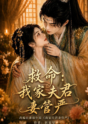 救命：我家夫君妻管严（77集）在线看