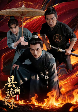 县衙诡案录（1-3季）红果免费短剧