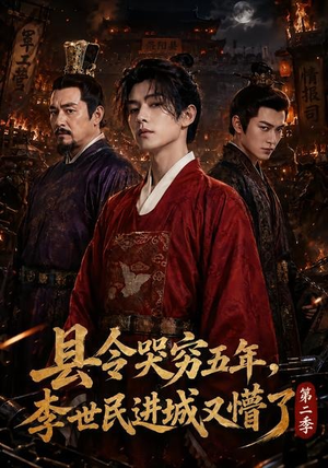 县令哭穷五年，李世民进城又懵了第二季（77集）最新上映的短剧