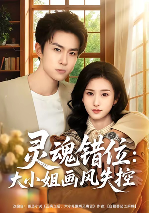 灵魂错位：大小姐画风失控（80集）这部短剧我爱了