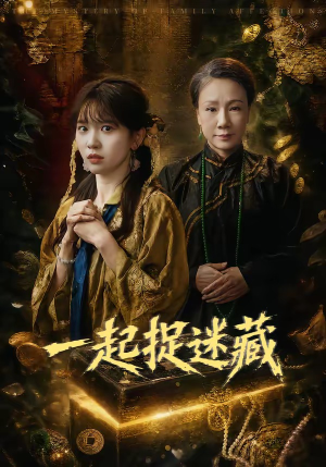 一起捉迷藏（53集）超火短剧抢先看