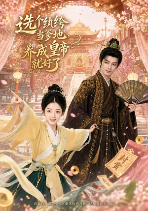 选个纨绔当爹地，养成皇帝就好了（75集）最新短剧推荐