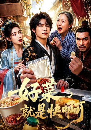 好菜就是快啊（70集）全网短剧抢先看