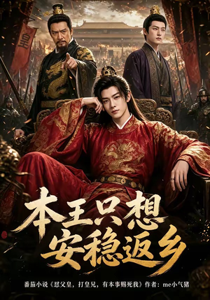 本王只想安稳返乡（104集）1-102集