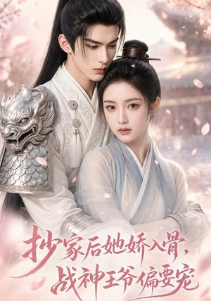 抄家后她娇入骨，战神王爷偏要宠（107集）短剧追不停