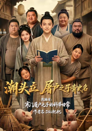 潮头立，屠户之子青史名（60集）热门了短剧