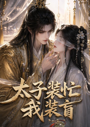 太子装忙，我装盲（40集）我真的爱了
