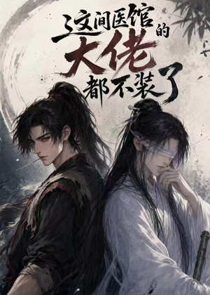 这间医馆的大佬都不装了（76集）全集免费观看