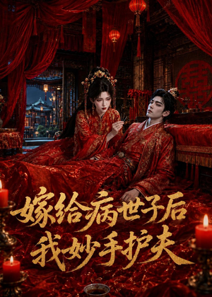 嫁给病世子后我妙手护夫（124集）每日分享短剧