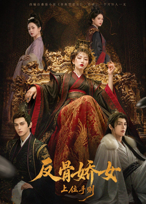反骨娇女上位手则（60集）夸克网盘在线看