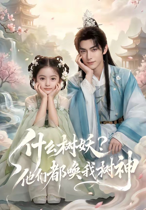 什么树妖？他们都唤我树神（70集）全集都在这里了