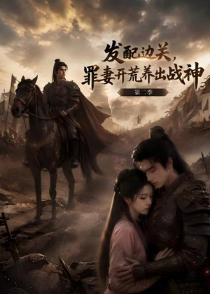 发配边关，罪妻开荒养出战神！第二季（72集）短剧太好看