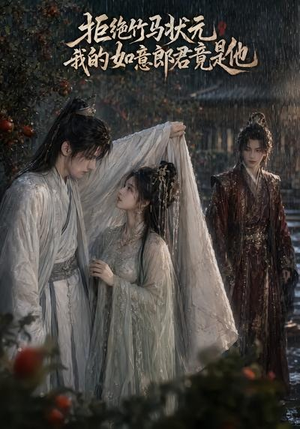 拒绝竹马状元，我的如意郎君竟是他（67集）追短剧太上头了