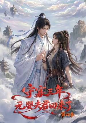 守寡三年，元婴夫君回来了第四季（113集）短剧越看越精彩