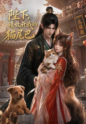 陛下，请放开我的猫尾巴（83集）这短剧太好看了