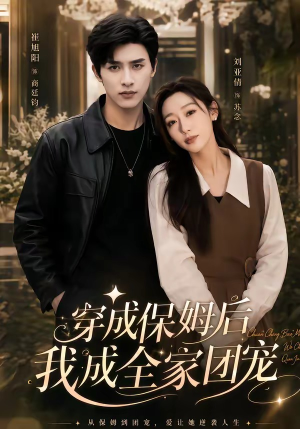 重生保姆我成全家团宠＆穿成保姆后我成全家团宠（45集）熬夜追短剧