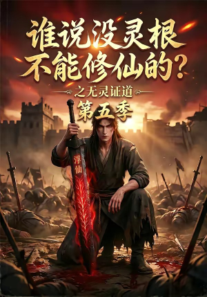 谁说没灵根不能修仙的？之无灵证道第五季（99集）短剧片段推荐