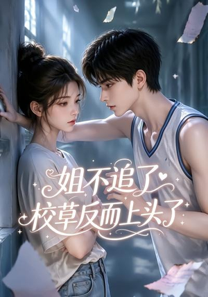 姐不追了，校草反而上头了（52集）短剧看全集