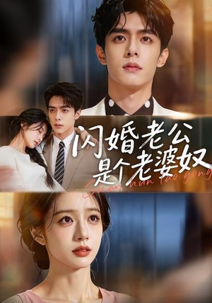 闪婚老公是个老婆奴(76集) 闪婚老公是个老婆奴(76集)全部免费看全集