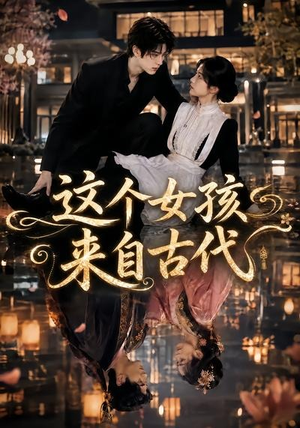 这个女孩来自古代（61集）免费版