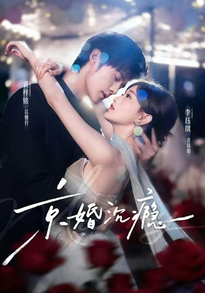 京婚沉瘾（60集）短剧免费看全集
