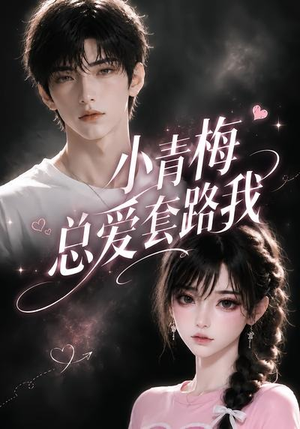小青梅总爱套路我（54集）短剧太好看了