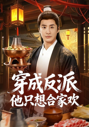 穿成反派他只想合家欢（70集）精彩好看的短剧