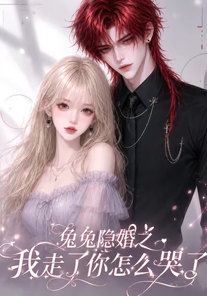 兔兔隐婚之我走了你怎么哭了（60集）无需会员免费看