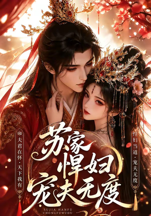 苏家悍妇宠夫无度（43集）热门短剧来袭