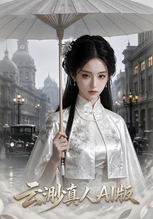 云渺真人AI版（73集）大结局太过瘾了
