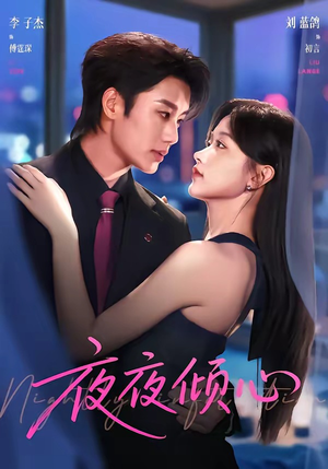 夜夜倾心（81集）抢先看热门短剧