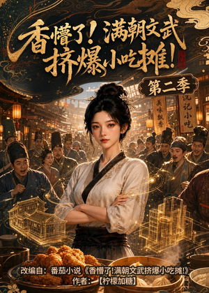 香懵了!满朝文武挤爆小吃摊!第二季（41集）温柔追捕短剧