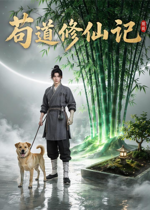 苟道修仙记（79集）一起追生活短剧