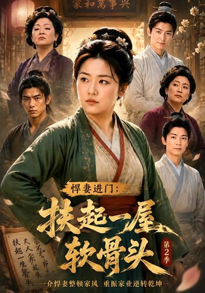 悍妻进门：扶起一屋软骨头第2季（56集）热播短剧分享