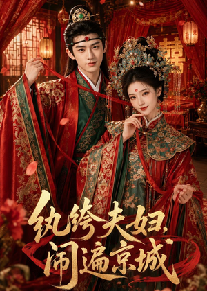 纨绔夫妇闹遍京城(95集) 纨绔夫妇闹遍京城(95集)精彩短剧热播