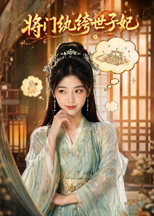 将门纨绔世子妃（80集）今日短剧分享