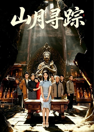 山月寻踪（56集）我全都看完了