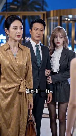 错位人生我自成传奇（53集）分享热门短剧