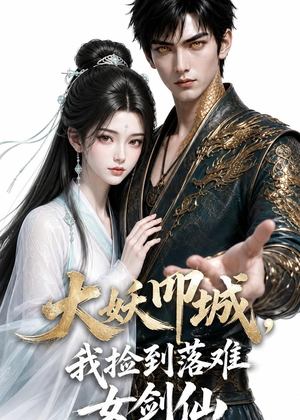 大妖叩城，我捡到落难女剑仙（20集）全集一次看完