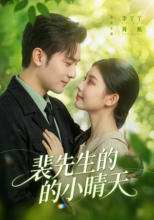 裴先生的小晴天（147集）全集我都看完了