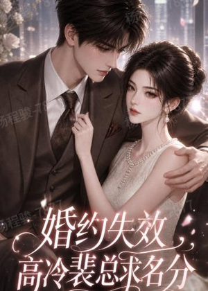 婚约失效,高冷裴总求名分(50集) 婚约失效,高冷裴总求名分(50集)每天分享短剧