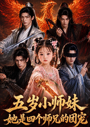 五岁小师妹她是四个师兄的团宠（50集）超好看的短剧
