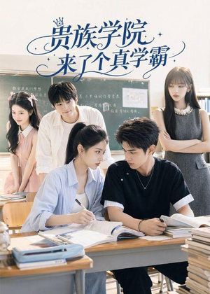 贵族学院来了个真学霸（65集）精彩短剧热播中