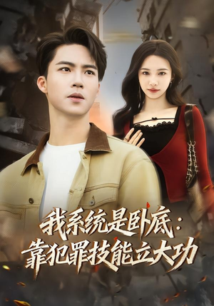 我系统是卧底：靠犯罪技能立大功（85集）免费观看完整版
