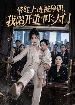 带娃上班被停职,我踹开董事长大门(62集) 带娃上班被停职,我踹开董事长大门(62集)免费版